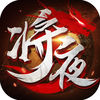 将夜传奇 v1.0 手游预约