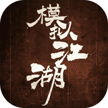 模拟江湖 v1.2.2 最新版本